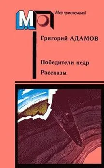 Григорий Адамов - Кораблекрушение на Ангаре