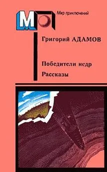 Григорий Адамов - Победители недр