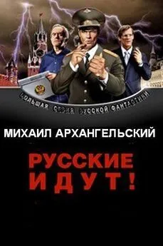 Михаил Архангельский - Русские идут!