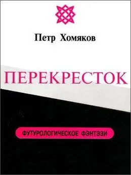 Петр Хомяков - ПЕРЕКРЕСТОК