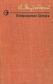 Аскольд Якубовский - Возвращение Цезаря