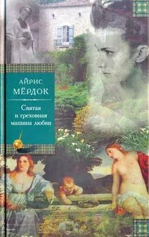 Айрис Мёрдок - Святая и греховная машина любви