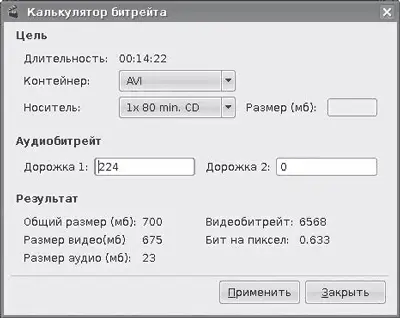 Рис 326Калькулятор битрейта в Avidemux Изначально предполагается - фото 58