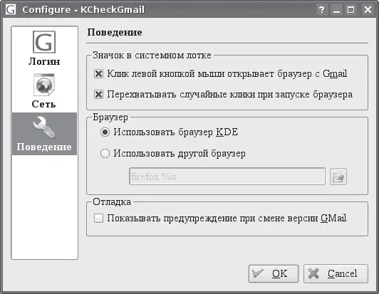 Рис 49Окно настроек KCheckGMail В области Браузер можно при помощи - фото 104