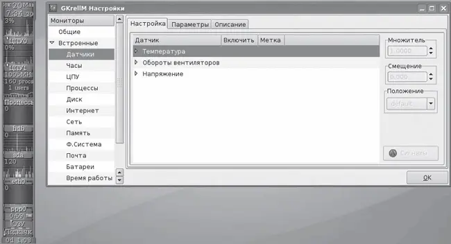 Рис 67GKrellM с окном настройки Для самостоятельной сборки потребуются gtk - фото 141