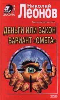 Николай Леонов - Вариант Омега (=Операция Викинг)