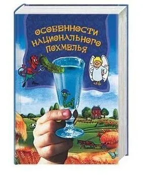 А. Боровский - Особенности национального похмелья