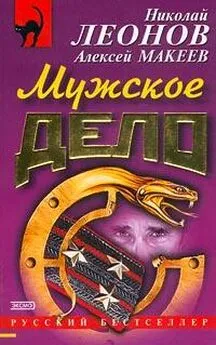 Николай Леонов - Мужское дело