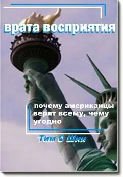 Тим О,Шии - Врата восприятия, или Почему американцы верят всему, чему угодно.