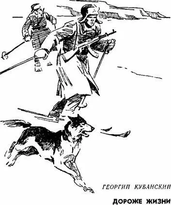 Георгий Кубанский Дороже жизни Трудно уловить когда тусклая полярная ночь - фото 16