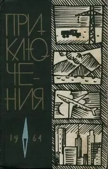 Виктор Смирнов - Приключения 1964