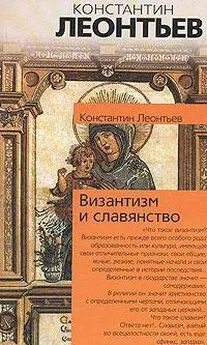 Константин Леонтьев - Средний европеец как орудие всемирного разрушения