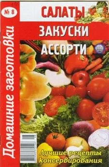 Автор неизвестен - Кулинария - Салаты, закуски, ассорти - 8