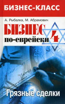 Михаил Абрамович - Бизнес по-еврейски 4: грязные сделки