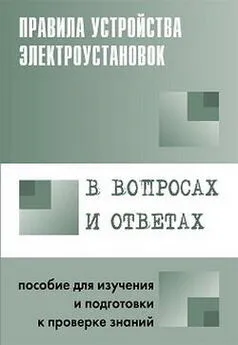 Валентин Красник - Правила устройства электроустановок в вопросах и ответах. Пособие для изучения и подготовки к проверке знаний