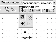Рис 16Группа команд для установки положения начала координат и начала - фото 26
