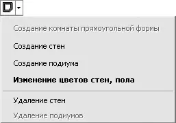 Рис 711Меню кнопки Изменение цветов стен пола Примечание Все команды см - фото 561