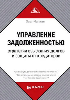 Олег Малкин - Управление задолженностью. Стратегии взыскания долгов и защиты от кредиторов