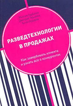 Дмитрий Ткаченко - Разведтехнологии в продажах: Как завербовать клиента и узнать все о конкурентах