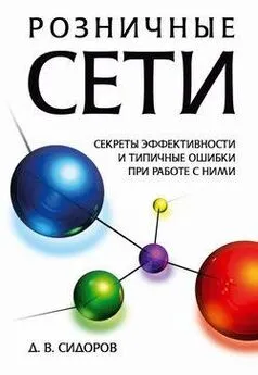 Дмитрий Сидоров - Розничные сети. Секреты эффективности и типичные ошибки при работе с ними