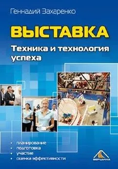 Геннадий Захаренко - Выставка. Техника и технология успеха