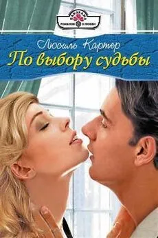 Люсиль Картер - По выбору судьбы