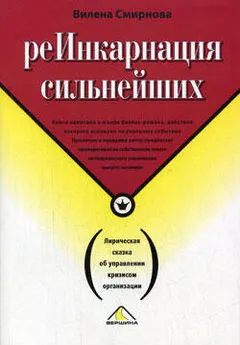 Вилена Смирнова - Реинкарнация сильнейших. Лирическая сказка об управлении кризисом организации