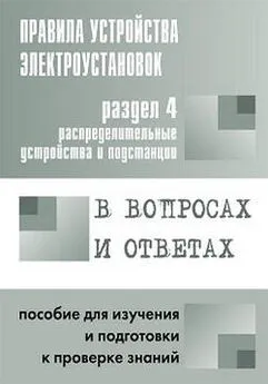 Валентин Красник - Правила устройства электроустановок в вопросах и ответах. Раздел 4. Распределительные устройства и подстанции. Пособие для изучения и подготовки к проверке знаний