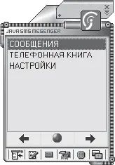 Рис 35Окно программы JavaSMS Как видите оно очень похоже на экран - фото 59