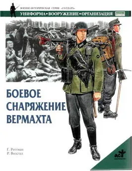 Гордон Роттман - Боевое снаряжение вермахта 1939-1945 гг.