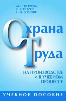 Сергей Вольхин - Охрана труда на производстве и в учебном процессе