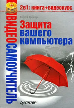 Сергей Яремчук - Защита вашего компьютера