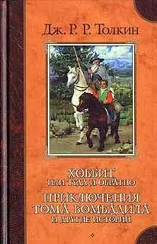 Джон Толкин - Баллада об Аотру и Итрун