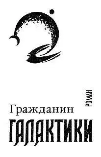 1 Фрицу Лейберу Номер девяносто седьмой провозгласил аукционист - фото 1