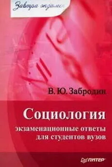 Вадим Забродин - Социология: экзаменационные ответы для студентов вузов