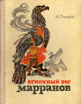 Александр Волков - Огненный бог Марранов