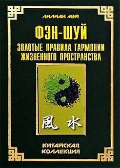 Лилиан Мэй - Фэн-шуй: золотые правила гармонии жизненного пространства