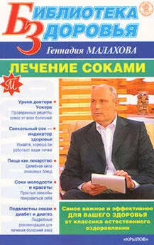 Геннадий Малахов - Лечение соками