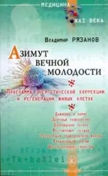 Владимир Рязанов - Азимут вечной молодости. Программа энергетической коррекции и регенерации живых клеток