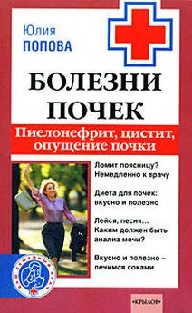 Юлия Попова - Болезни почек: пиелонефрит, цистит, опущение почки