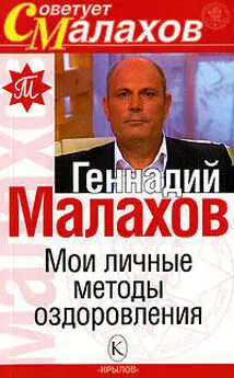 Геннадий Малахов - Мои личные методы оздоровления