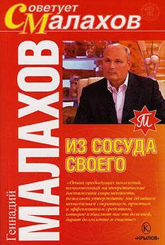 Геннадий Малахов - Из сосуда своего