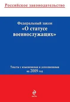 Коллектив Авторов - Федеральный закон «О статусе военнослужащих». Текст с изменениями и дополнениями на 2009 год