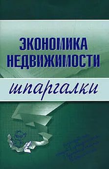 Наталья Бурханова - Экономика недвижимости