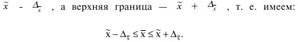 Интервал в который с данной степенью вероятности будет заключена неизвестная - фото 24