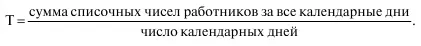 Среднеявочная численность работников определяется по формуле Средняя - фото 64