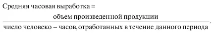 Этот уровень характеризует среднюю выработку рабочего за один час фактической - фото 72