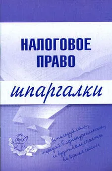 С. Микидзе - Налоговое право