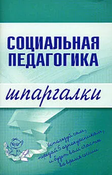 Д. Альжев - Социальная педагогика