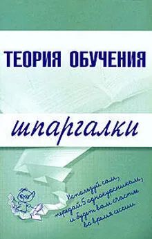 Коллектив Авторов - Теория обучения